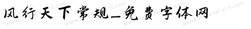 风行天下 常规字体转换